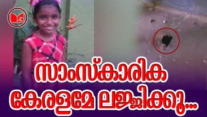 സാംസ്‌കാരിക കേരളമേ ലജ്ജിക്കൂ..