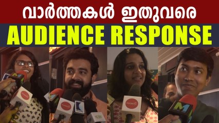 Varthakal Ithu Vare Audience Response | FilmiBeat Malayalam