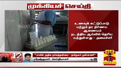 தமிழகம், கேரளா, டெல்லி உள்ளிட்ட மாநிலங்களில் பாலில் Aflatoxin M1 என்ற நச்சுத்தன்மை உள்ளதாக தகவல்