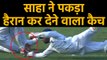 IND vs BAN D/N Test: Wriddhiman Saha takes a superb catch to dismiss Mahmudullah | वनइंडिया हिंदी