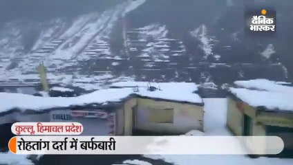 रोहतांग दर्रा में बर्फबारी
