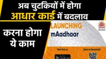 UIDAI ने लॉन्च किया नया APP,घर बैठे होंगे Aadhaar Card से जुड़े Works | वनइंडिया हिंदी