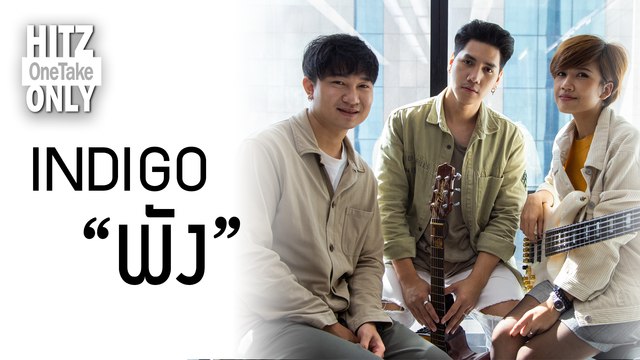 HITZ One Take ONLY | INDIGO - พัง