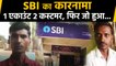 SBI का अजीबोग़रीब कारनामा, Same account number पर दो-दो customers | वनइंडिया हिन्दी
