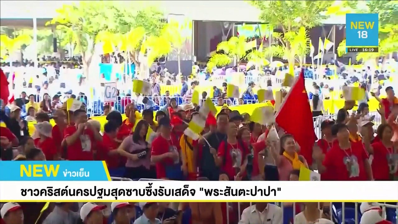 ชาวคริสต์นครปฐมสุดซาบซึ้งรับเสด็จ "พระสันตะปาปา" | NEW18