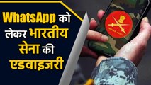 Indian Army ने जारी की Advisory, WhatsApp के Setting में करें बदलाव | वनइंडिया हिंदी
