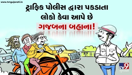 ટ્રાફિક પોલીસ દ્વારા પકડાતા લોકો કેવા આપે છે ગજબના બહાના!