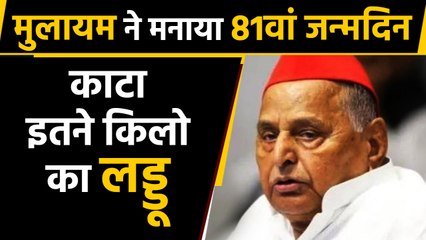 Mulayam Singh ने 81 kg का लड्डू काटकर मनाया Birth Day। वनइंडिया हिंदी