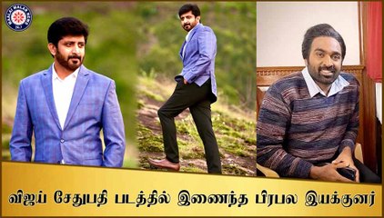 விஜய் சேதுபதி படத்தில் இணைந்த பிரபல இயக்குனர்