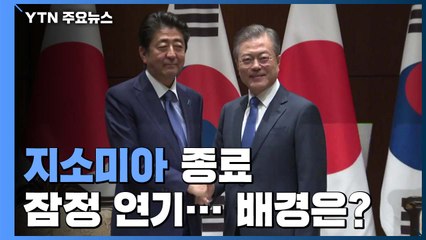 [뉴있저] 지소미아 종료 잠정 연기...배경은? / YTN