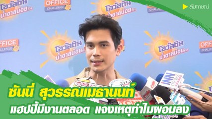 ซันนี่ เผยชีวิตแฮปปี้มีงานต่อเนื่อง แจงเหตุทำไมผอมลง