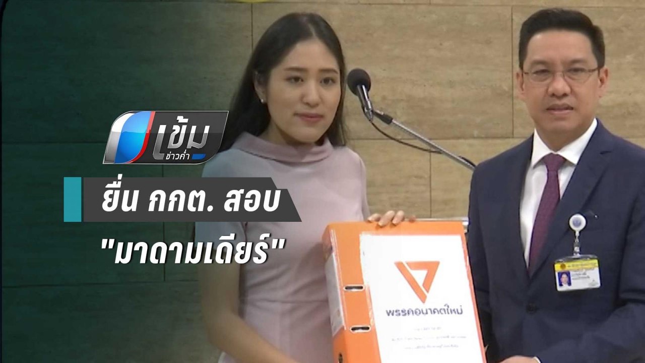 ช่อ พรรณิการ์ ยื่น กกต. สอบ มาดามเดียร์ โอนหุ้นเนชั่นทันหรือไม่ | เข้มข่าวค่ำ