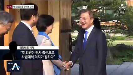 [단독]법무부 장관에 추미애 유력…“사법 개혁 의지 강하다”