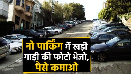 No Parking में खड़ी गाड़ी की Photo भेंजे, Govt आपको देगी पैसा। वनइंडिया हिंदी