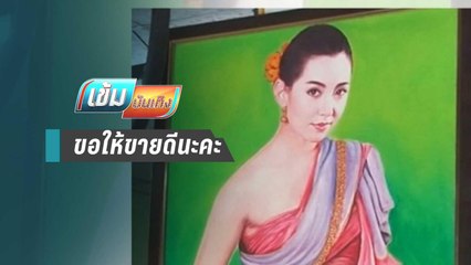 “เบลล่า” ไม่ซีเรียส ถูกเอารูปไปบูชาให้ค้าขายร่ำรวย | เข้มบันเทิง