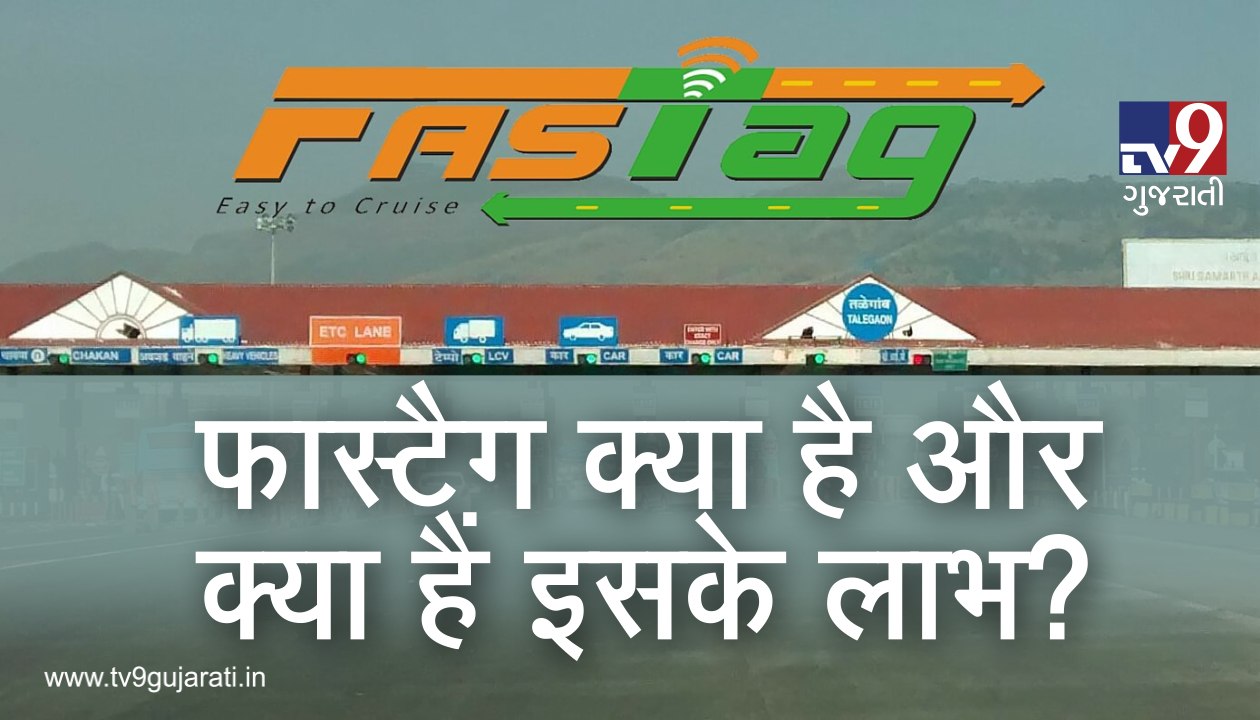 ફાસ્ટેગ શું છે અને શું છે તેના ફાયદા? જુઓ VIDEO