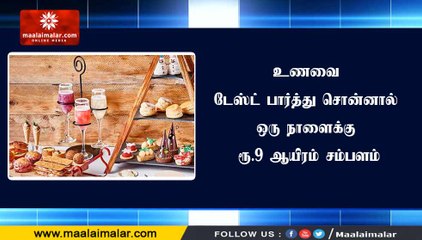 உணவை டேஸ்ட் பார்த்து சொன்னால் ஒரு நாளைக்கு ரூ.9 ஆயிரம் சம்பளம்