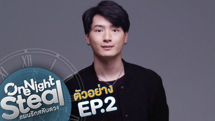 ตัวอย่าง One Night Steal แผนรักสลับดวง | EP.2