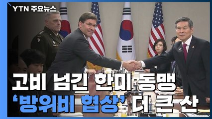 고비 넘긴 한미동맹...남은 건 방위비 협상 / YTN