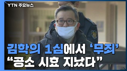 '뇌물·성 접대' 김학의 1심 결론은 '무죄'..."증거 부족" / YTN