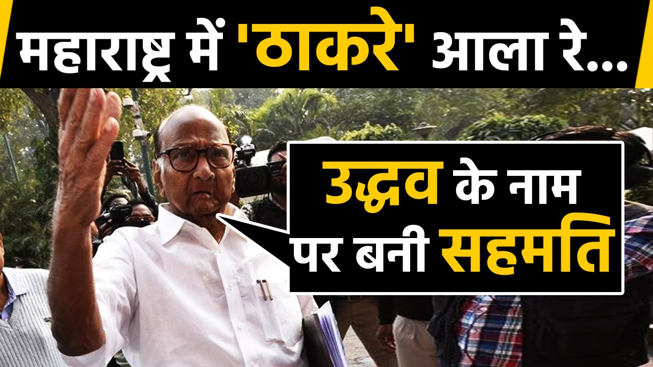 Maharashtra: बैठक से बाहर निकल कर Sharad Pawar बोले- Uddhav के नाम पर बनी सहमति | वनइंडिया हिंदी