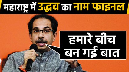 Maharashtra में Uddhav का नाम फाइनल, Uddhav बोले- कई मुद्दों पर बनी सहमति | वनइंडिया हिंदी