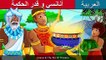 أنانسي و قِدر الحكمة - Anansi and The Pot of Wisdom Story in Arabic - Arabian Fairy Tales
