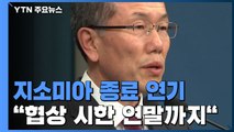 靑, 지소미아 종료 '조건부 연기'...