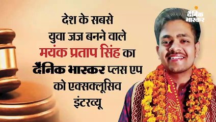 बिना कोचिंग किए सबसे युवा जज बने मयंक
