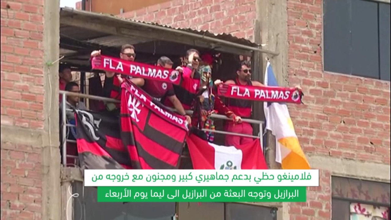 كرة قدم: كوبا ليبيرتادوريس: فلامينغو وريفر بلايت يتدربان في البيرو تحضيراً للنهائي