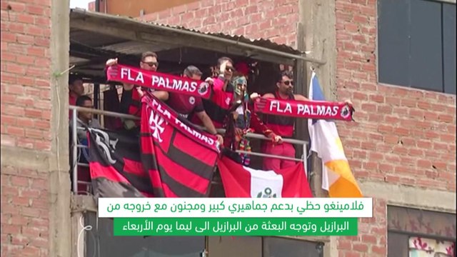 كرة قدم: كوبا ليبيرتادوريس: فلامينغو وريفر بلايت يتدربان في البيرو تحضيراً للنهائي