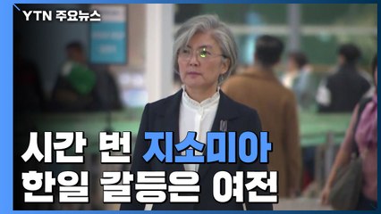 시간 번 지소미아...한일 갈등은 여전 / YTN
