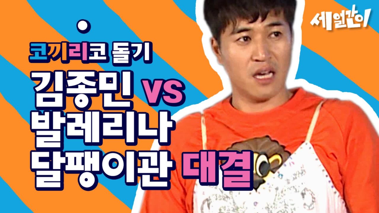 ※현웃주의※ 백조의 굴욕? 의외로 막상막하ㅋㅋㅋㅋㅋ 내 웃음버튼 김종민의 코끼리코 돌기 몸개그 | #깜찍한혼종_세얼간이 | #Diggle