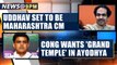 Uddhav Thackeray to be Maharashtra CM, Cong-NCP agrees | OneIndia News