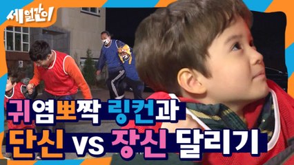 이 조합 누구 생각입니까ㅋㅋㅋㅋㅋ 링컨VS한기범 달리기 대결 승자는?? (ft.링컨땜시 이모 숨 못 쉬는중..ㅠ) | #깜찍한혼종_세얼간이 | #Diggle