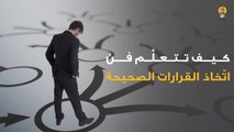 كيف تتعلَّم فن اتخاذ القرارات الصحيحة