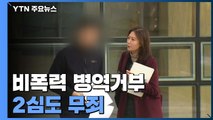 '비폭력 신념' 양심적 병역 거부 20대 2심도 무죄...엇갈린 반응 / YTN