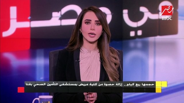 إزالة حصوة من كلية مريض (حجمها ربع كيلو) بمستشفى التأمين الصحي بقنا.. تعرف على التفاصيل