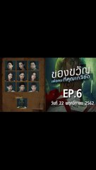 ของขวัญเพื่อคนที่คุณเกลียด EP.6 ตอนที่.6 ย้อนหลัง วันที่ 22 พฤศจิกายน 2562 ล่าสุด