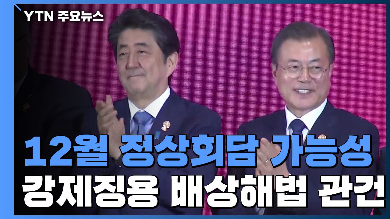 12월 한일 정상회담 개최 가능성...강제징용 배상 접점 찾기 관건 / YTN