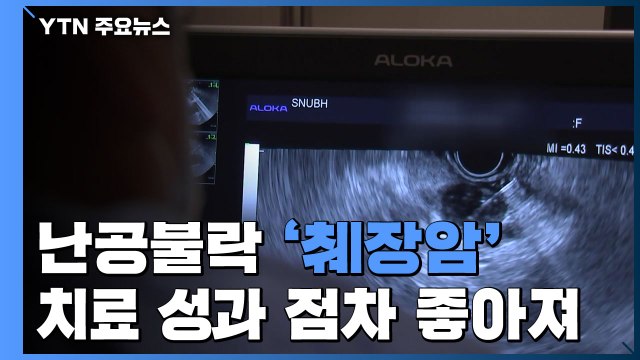 유상철 감독 투병 '췌장암'...까다롭지만 치료 성과 점차 좋아져 / YTN
