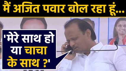 Maharashtra: Ajit Pawar called the MLAs and asked - be with me or with uncle? । वनइंडिया हिंदी