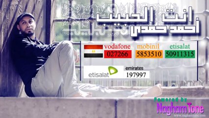 Ahmed Hamdy : Ant Al Habib / احمد حمدى : أنت الحبيب