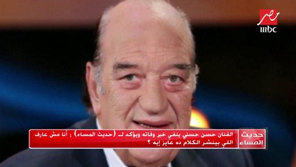 الفنان حسن حسني: أتعجب من الذي يروج شائعة وفاتي ويجعل أسرتي تقلق بشدة على صحتي