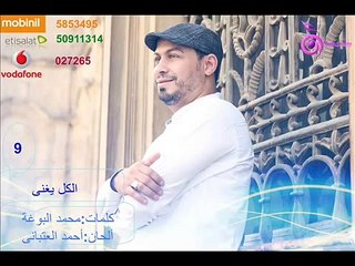 Ahmed Hamdy : Al kol Yafnaa / أحمد حمدى : الكل يفنى