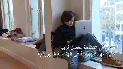 صبي في التاسعة يحصل قريبا على شهادة في الهندسة الكهربائية