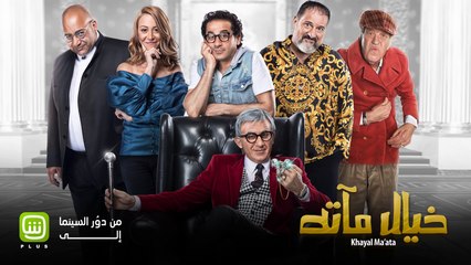 Download Video: سهرة الجمعة أحلى مع الفيلم الكوميدي خيال مآته .. هتضحك من قلبك