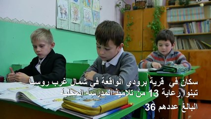 تبني الأطفال ينقذ القرى الروسية النائية من "الموت"
