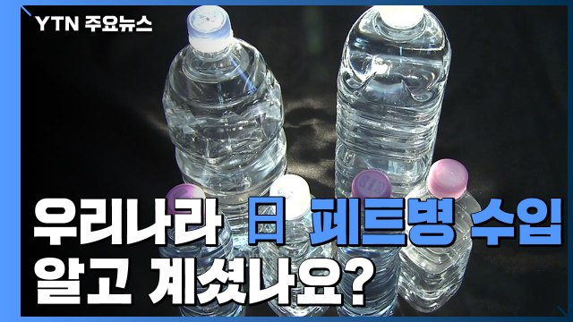 일본 페트병 2만 톤 수입...분리·배출만 잘해도... / YTN