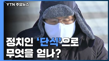 정치인 '단식'으로 무엇을 얻나? / YTN